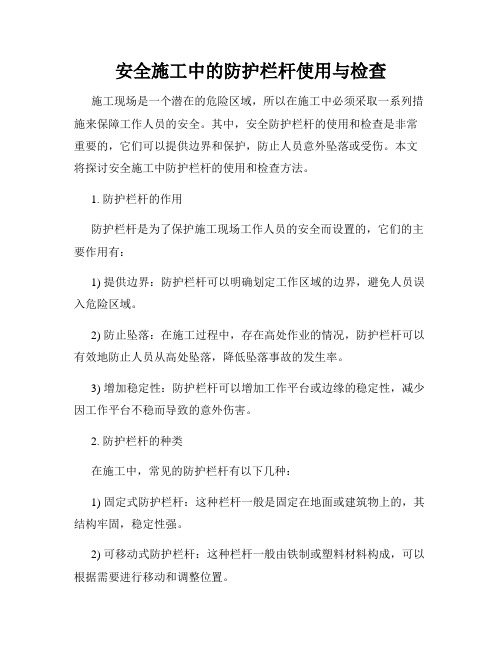 安全施工中的防护栏杆使用与检查