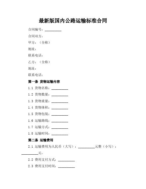 最新版国内公路运输标准合同