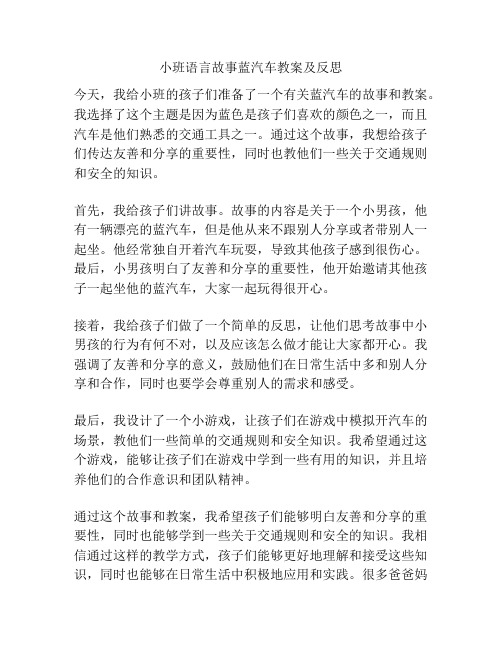 小班语言故事蓝汽车教案及反思