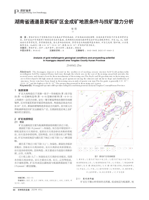 湖南省通道县黄垢矿区金成矿地质条件与找矿潜力分析