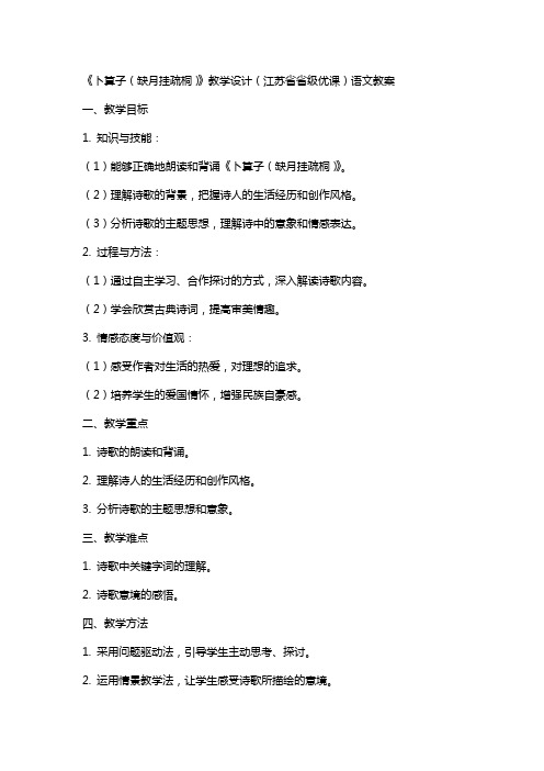 《卜算子(缺月挂疏桐)》教学设计(江苏省省级优课)语文教案