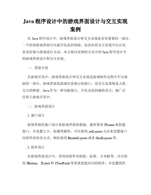 Java程序设计中的游戏界面设计与交互实现案例