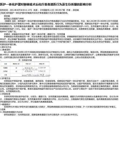 医护一体化护理对卵巢癌术后化疗患者遵医行为及生存质量的影响分析