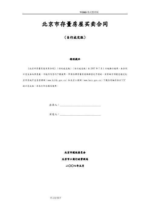 2018年北京市存量房屋买卖合同模板(自行成交版)