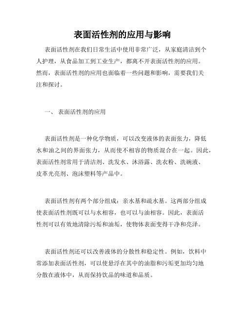 表面活性剂的应用与影响