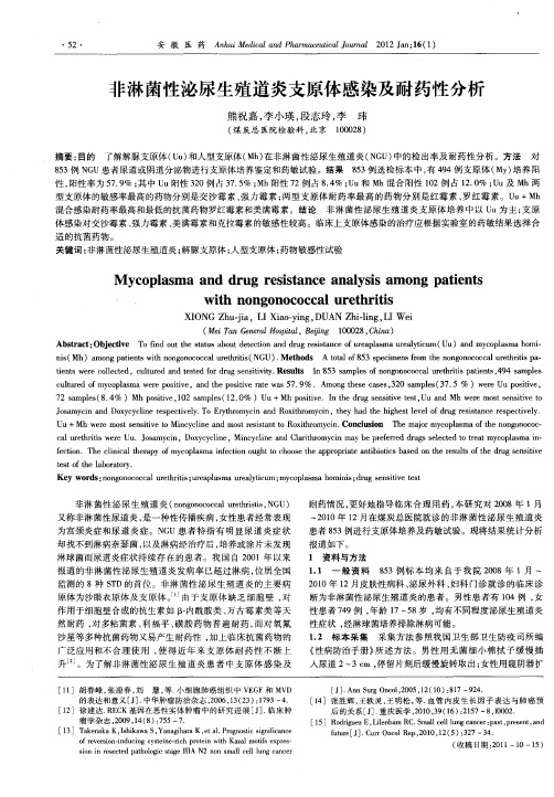 非淋菌性泌尿生殖道炎支原体感染及耐药性分析