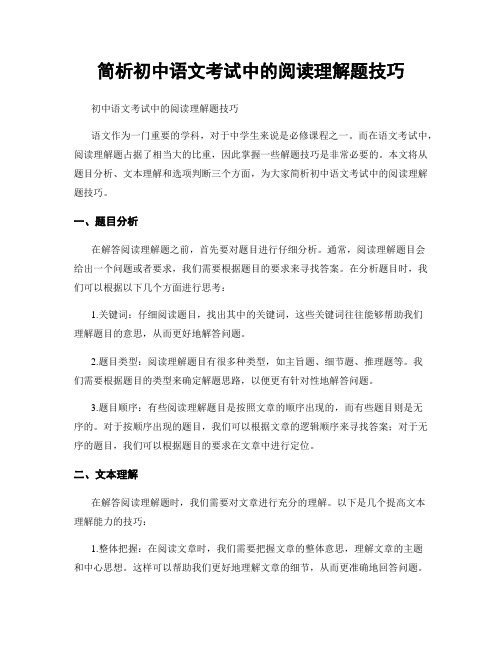 简析初中语文考试中的阅读理解题技巧