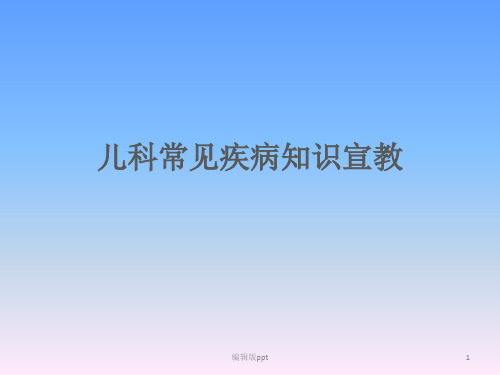 儿科常见疾病知识宣教 ppt课件