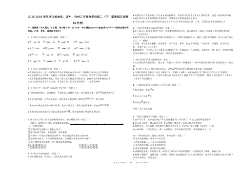 2015-2016学年浙江省金华、温州、台州三市部分学校高二(下)联考语文试卷(3月份)