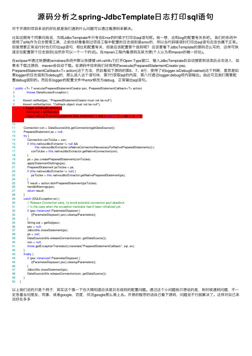 源码分析之spring-JdbcTemplate日志打印sql语句