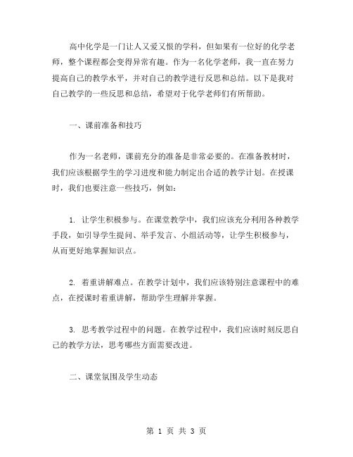 高中化学老师教学反思范文