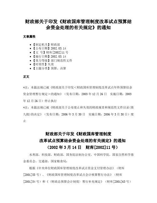 财政部关于印发《财政国库管理制度改革试点预算结余资金处理的有关规定》的通知