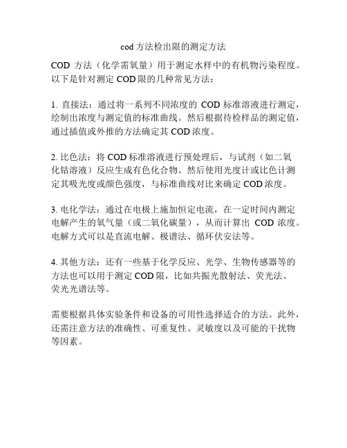 cod方法检出限的测定方法