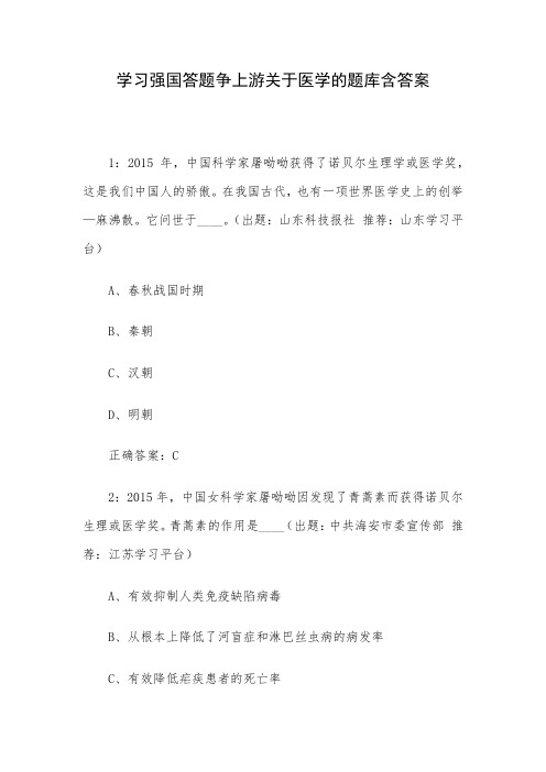 学习强国答题争上游关于医学的题库含答案