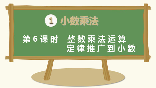 最新人教版五年级数学上册第一单元第六课时《整数乘法运算定律推广到小数》课件