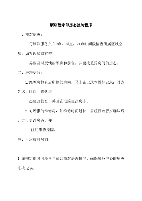酒店管家部房态控制程序