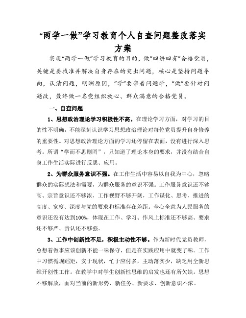 两学一做”个人问题及整改落实方案
