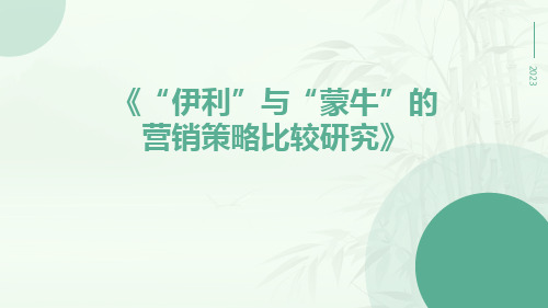 “伊利”与“蒙牛”的营销策略比较研究