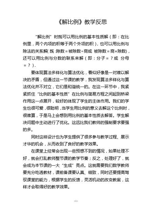 《解比例》教学反思