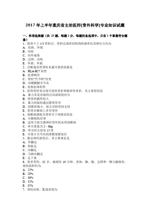 2017年上半年重庆省主治医师(骨外科学)专业知识试题