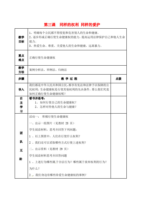 人教版初中政治八年级下册3.2同样的权利同样的爱护word教案(11)