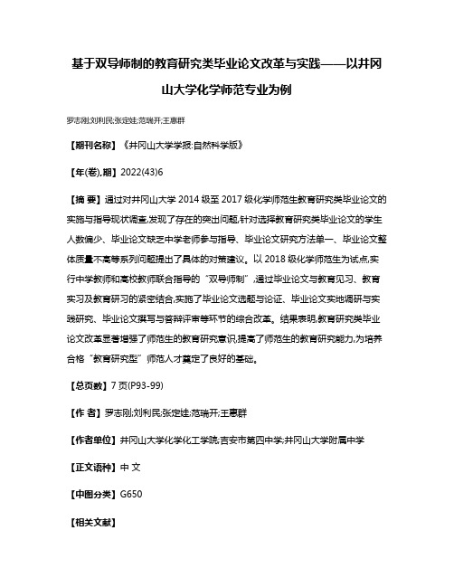 基于双导师制的教育研究类毕业论文改革与实践——以井冈山大学化学师范专业为例