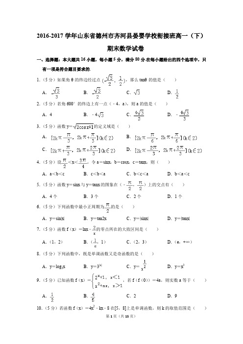 2016-2017年山东省德州市齐河县晏婴学校衔接班高一(下)期末数学试卷(解析版)