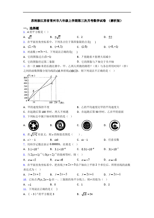 苏科版江苏省常州市八年级上学期第三次月考数学试卷 (解析版)