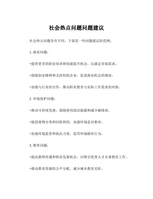 社会热点问题问题建议