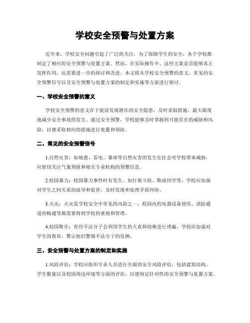 学校安全预警与处置方案