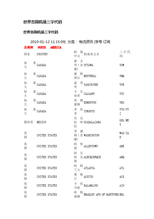 世界各国机场三字代码