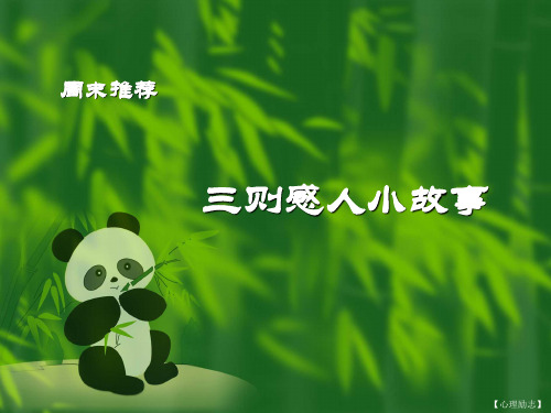 【心理励志】三则感人小故事