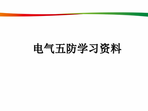 五防学习资料