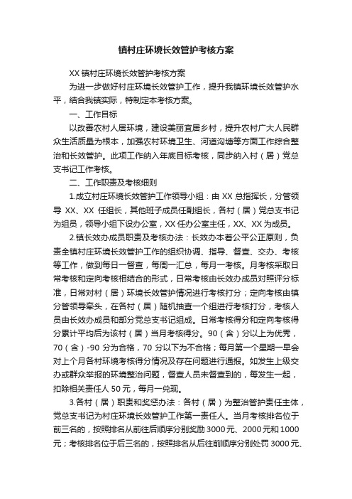 镇村庄环境长效管护考核方案