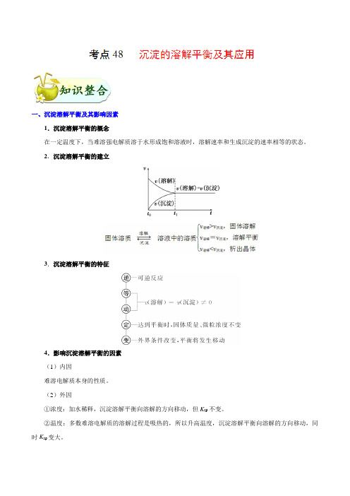 2019高考化学考点48 沉淀的溶解平衡及其应用Word版含解析