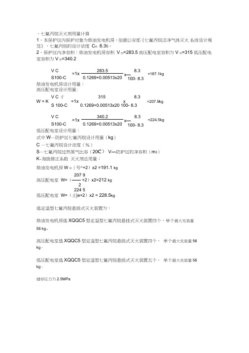 七氟丙烷灭火剂用量计算