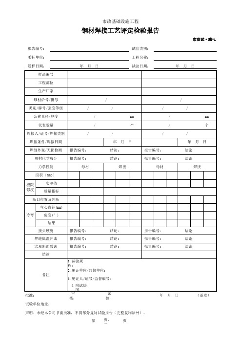 001-市政试·施-1 钢材焊接工艺评定检验报告