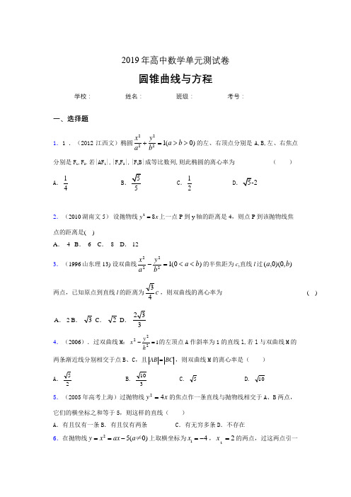 新版精选2019高中数学单元测试《圆锥曲线方程》测试题(含标准答案)