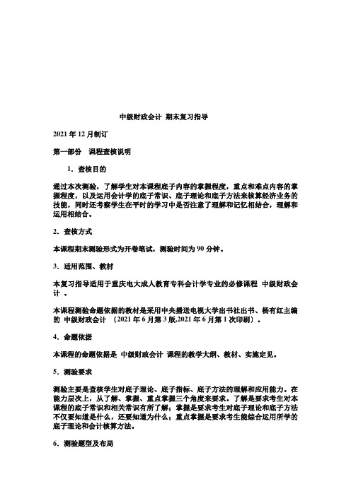 《中级财务会计》期末复习指导