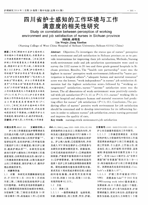 四川省护士感知的工作环境与工作满意度的相关性研究