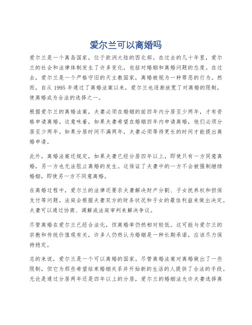 爱尔兰可以离婚吗