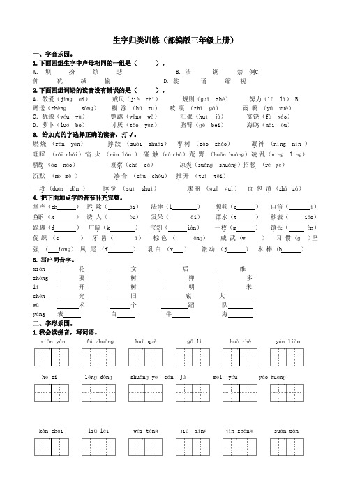 部编版语文三年级(上)专项训练——生字(含答案)