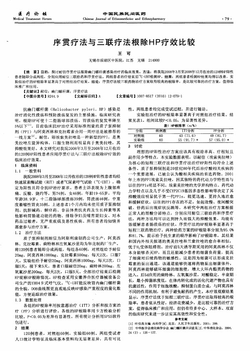 序贯疗法与三联疗法根除HP疗效比较