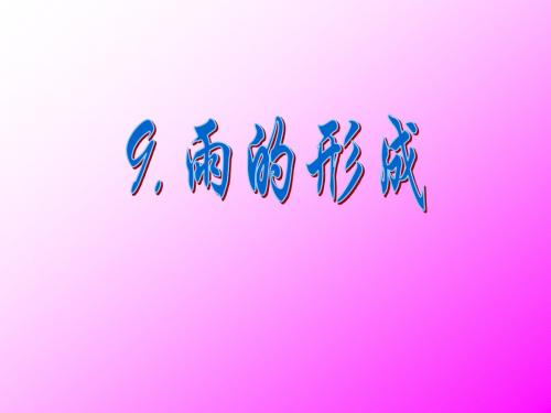 《雨的形成》课件