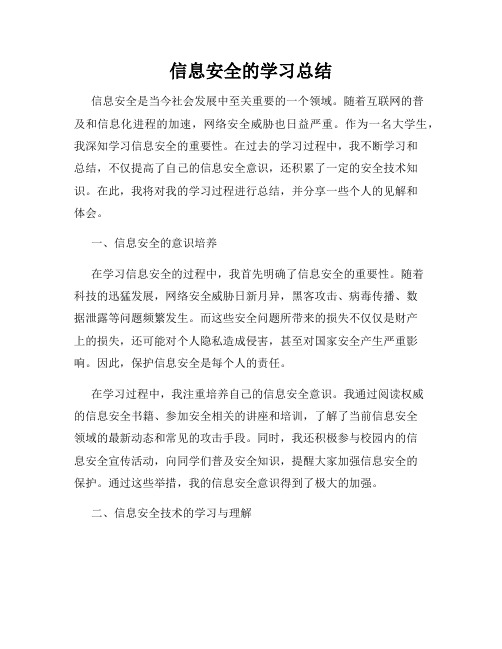 信息安全的学习总结