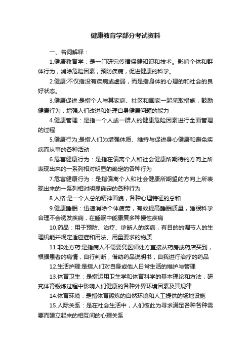 健康教育学部分考试资料