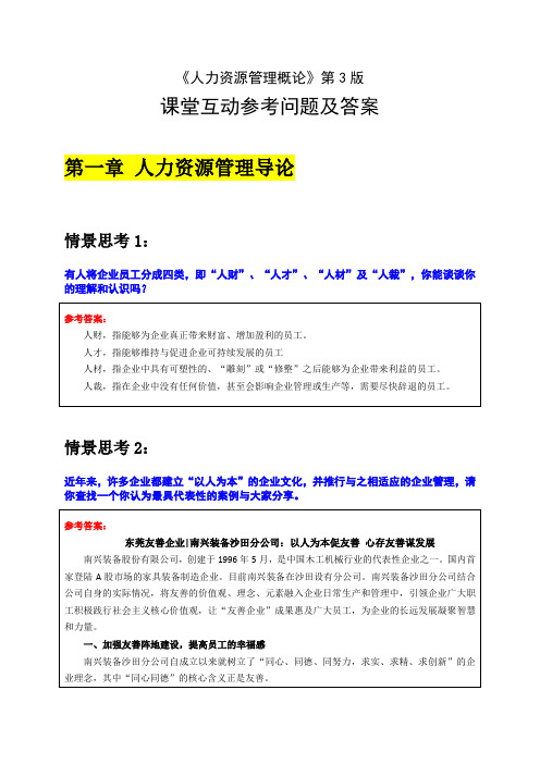 4570-5《人力资源管理概论》3版课堂互动问题