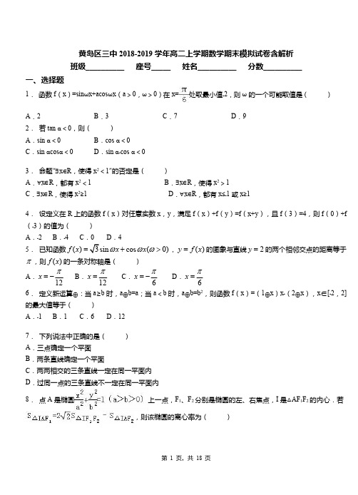 黄岛区三中2018-2019学年高二上学期数学期末模拟试卷含解析