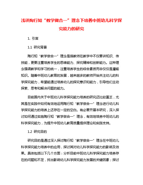 浅谈陶行知“教学做合一”理念下培养中班幼儿科学探究能力的研究