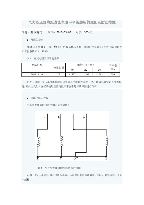 电力变压器绕组直流电阻不平衡超标的原因及防止措施